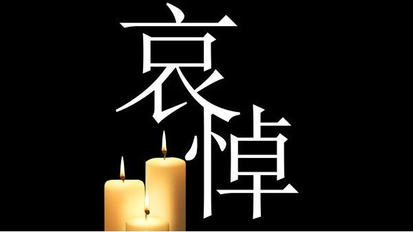 哀悼！深切哀悼抗擊新冠肺炎疫情烈士和逝世同胞