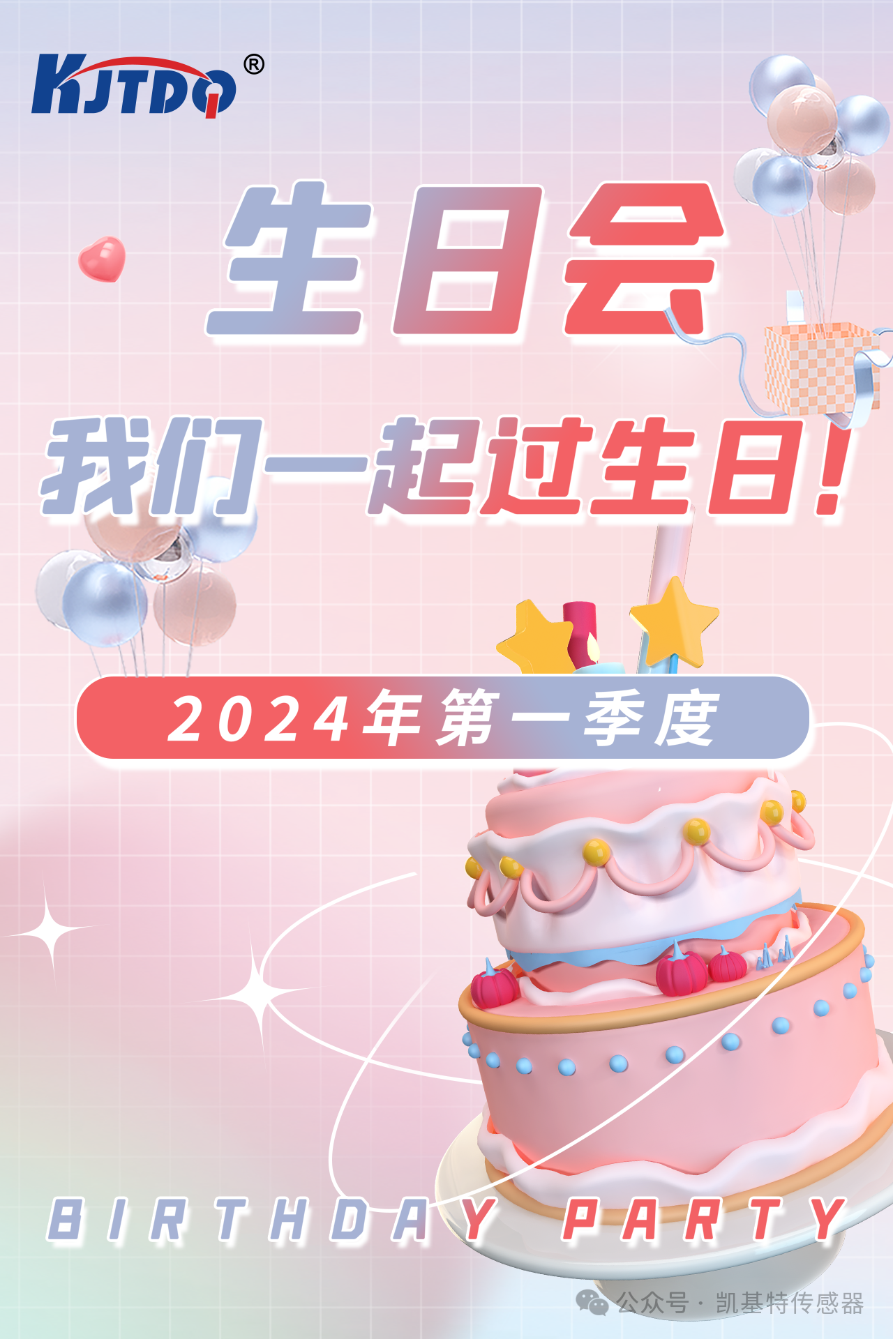 第一季度員工生日會(huì) | 萬物向新 共悅美好！