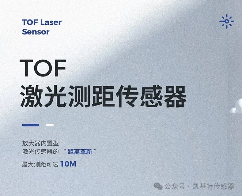 凱基特科普 | 探索TOF激光測距傳感器：原理、優(yōu)勢與應(yīng)用領(lǐng)域