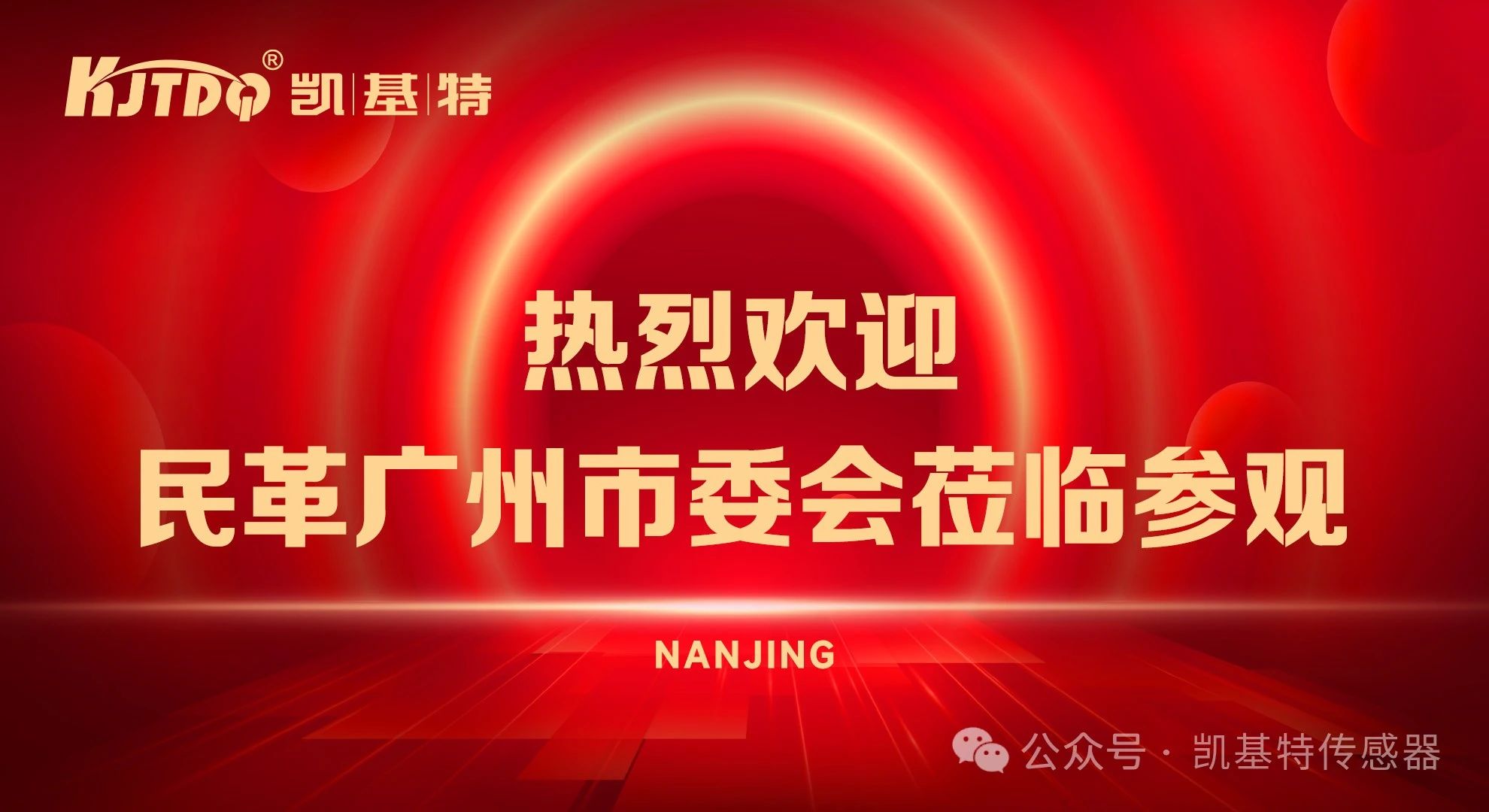 企業(yè)動(dòng)態(tài) | 民革廣州市委會(huì)蒞臨凱基特參觀考察，共同探討科技創(chuàng)新發(fā)展方向